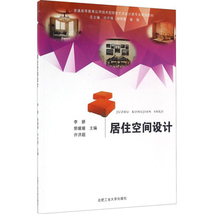 许洪超 编 合肥工业大学出版 李娇 社 图书籍 郭媛媛 新华书店正版 居住空间设计 设计大中专