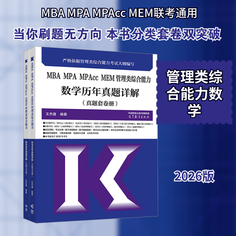 MBA MPA MPAcc MEM管理类综合能力 数学历年真题详解(全2册) 王杰通 编著 编 考研（新）经管、励志 新华书店正版图书籍
