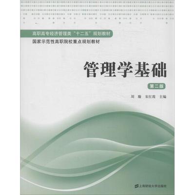 管理学基础第2版 无 著作 刘璇 等 主编 大学教材大中专 新华书店正版图书籍 上海财经大学出版社