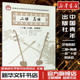 二胡 高胡(1级~10级、表演级) 星海音乐学院考级委员会 编 音乐(新)艺术 新华书店正版图书籍 中国青年出版社