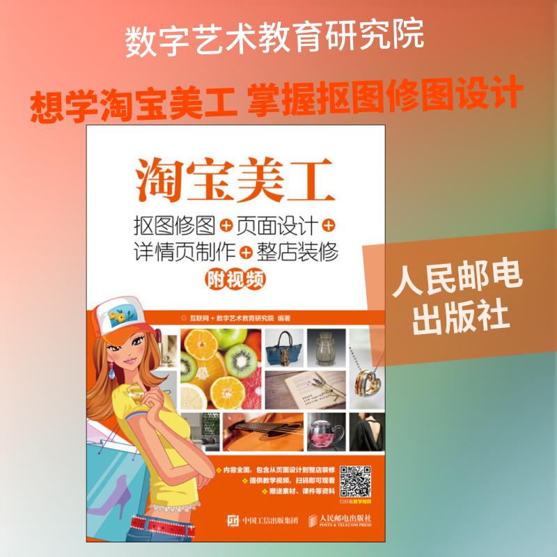 淘宝美工 抠图修图+页面设计+详情页制作+整店装修 互联网+数字艺术教育研究院 编 电子商务大中专 新华书店正版图书籍