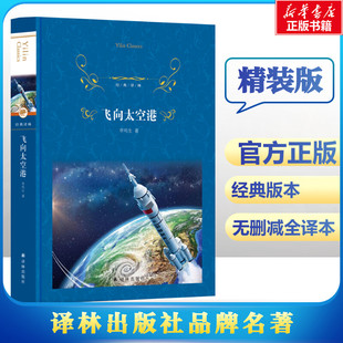飞向太空港 李鸣生 著 世界名著文学 新华书店正版图书籍 译林出版社