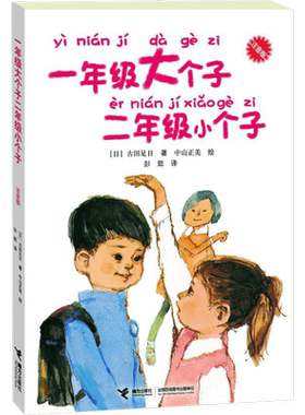 一年级大个子二年级小个子大树上的书注音版古田足日著6-7-8-9岁开学成长校园故事低年级带拼音幼小衔接小学生寒暑假课外阅读书