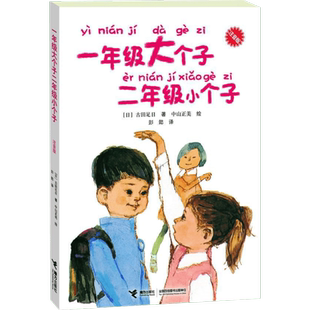 一年级大个子二年级小个子大树上的书注音版古田足日著6-7-8-9岁开学成长校园故事低年级带拼音幼小衔接小学生寒暑假课外阅读书