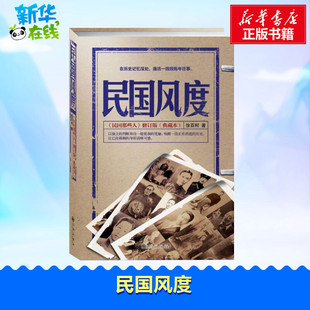 中国通史社科 著 新华书店正版 图书籍 社 民国风度 九州出版 徐百柯