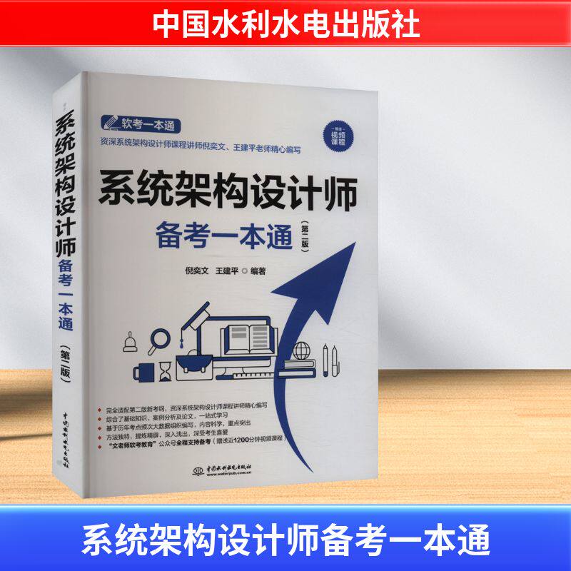 系统架构设计师备考一本通第二2版 教程+习题+真题+押题+视频五合一 2024软考高级系统架构设计师教程配套书计算机技术与软件考试