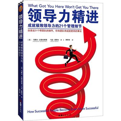 领导力精进 成就极致领导力的21个管理细节