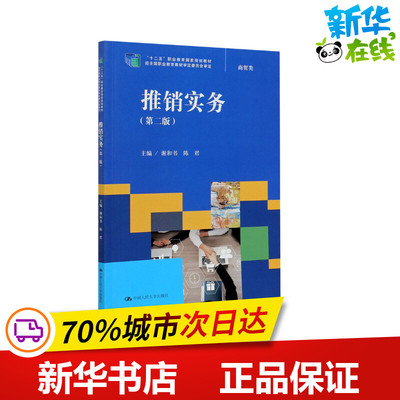 推销实务(第2版) 谢和书,陈君 编 各部门经济大中专 新华书店正版图书籍 中国人民大学出版社