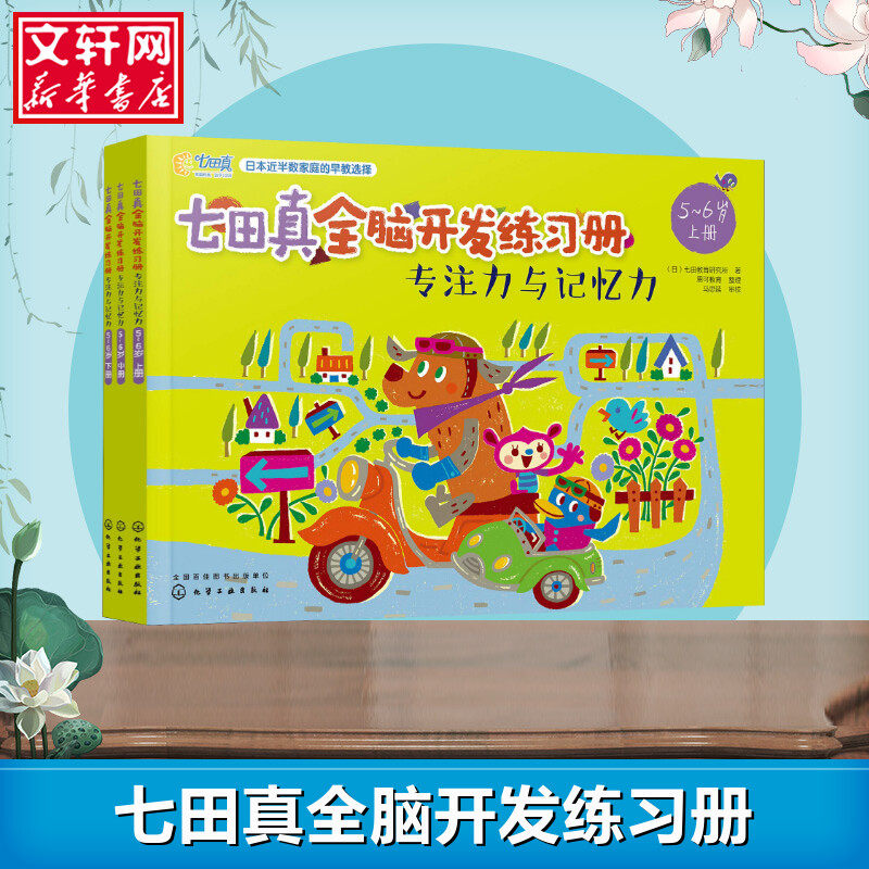 七田真全脑开发练习册全套3册 专注力与记忆力3-4岁 幼小衔接幼儿训练教材 儿童书籍右脑潜能智力开发思维逻辑数学5-6益智游戏教具