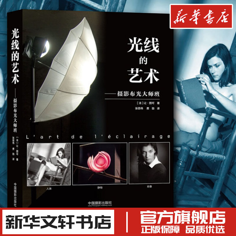 光线的艺术 摄影布光大师班法让图可 著 张思伟 费勃译 摄影艺术新华书店正版图书籍 人体静物肖像布光方案自然人造光设备拍照技巧