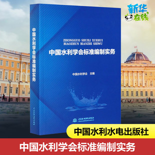 中国水利学会标准编制实务 中国水利学会 编 建筑/水利（新）专业科技 新华书店正版图书籍 中国水利水电出版社