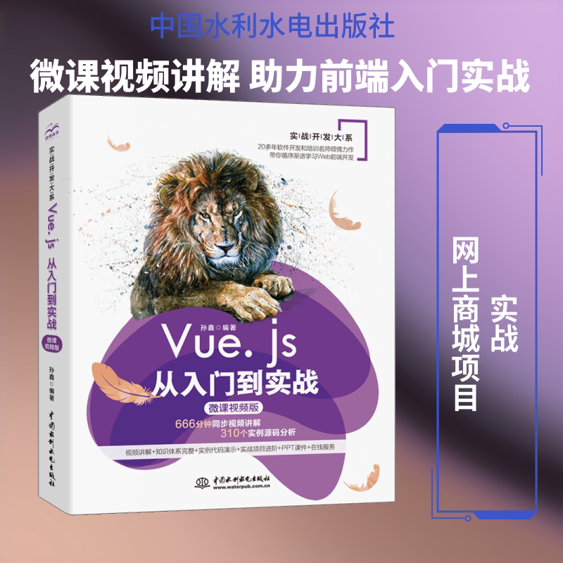 Vue.js从入门到实战 微课视频版 孙鑫 著 网站设计/网页设计语言（新）专业科技 新华书店正版图书籍 中国水利水电出版社