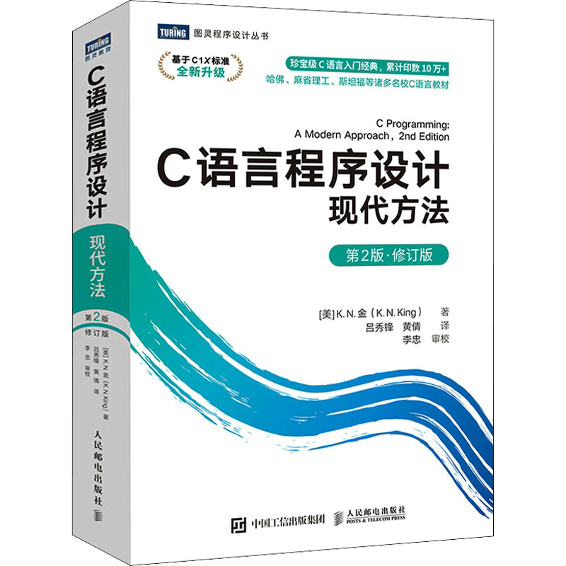C语言程序设计 现代方法 第2版·修订版 (美)K.N.金 著 吕秀锋,黄倩 译 程序设计(新)专业科技 新华书店正版图书籍