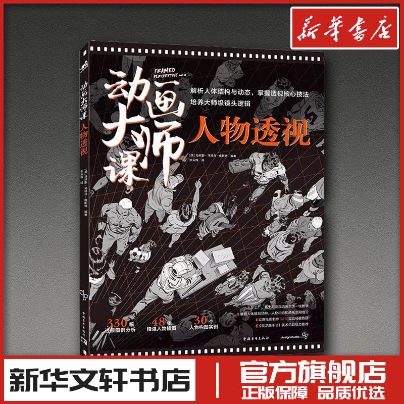 动画大师课 人物透视 (英)马科斯·马特乌-梅斯特 编 张云辉 译 艺术其它艺术 新华书店正版图书籍 中国青年出版社