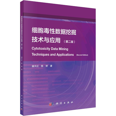 细胞毒性数据挖掘技术与应用(第2版) 潘天红,陈娇 著 自动化技术专业科技 新华书店正版图书籍 科学出版社