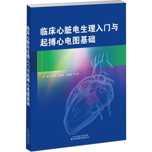 临床心脏电生理入门与起搏心电图基础 李忠杰 等 编 内科学生活 新华书店正版图书籍 天津科技翻译出版有限公司