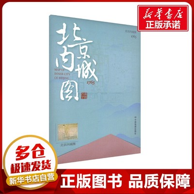 北京内城图 中国地图出版社 中国通史社科 新华书店正版图书籍 中国地图出版社