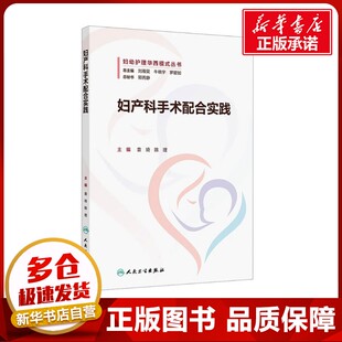 编 妇产科学生活 新华书店正版 妇产科手术配合实践 人民卫生出版 陈理 图书籍 社 袁琦