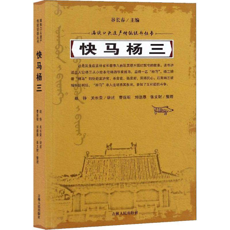 快马杨三 谷长春 著 中国文化/民俗社科 新华书店正版图书籍 吉林人民出版社在类目 书籍/杂志/报纸, 文化, 中国文化中 - 来自Buy2taobao.com提供专业的淘宝代购服务