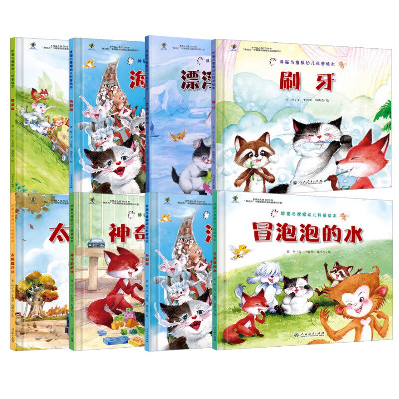“胖猫与瘦猴”幼儿科普绘本（全8册） 肖叶 著 于春华,郑洪杰 绘等 绘本/图画书/少儿动漫书少儿 新华书店正版图书籍