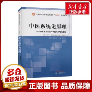 中医系统论原理 马淑然 编 中医大中专 新华书店正版图书籍 中国中医药出版社