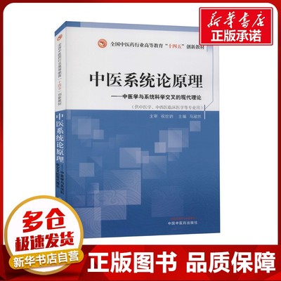 中医系统论原理 马淑然 编 中医大中专 新华书店正版图书籍 中国中医药出版社