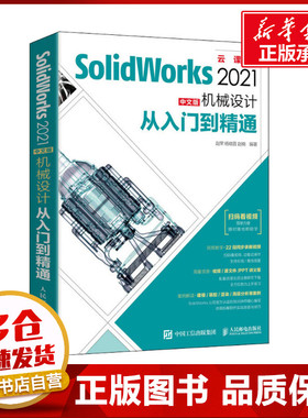 SolidWorks 2021中文版机械设计从入门到精通 云课版 赵罘,杨晓晋,赵楠 编 计算机辅助设计和工程（新）专业科技