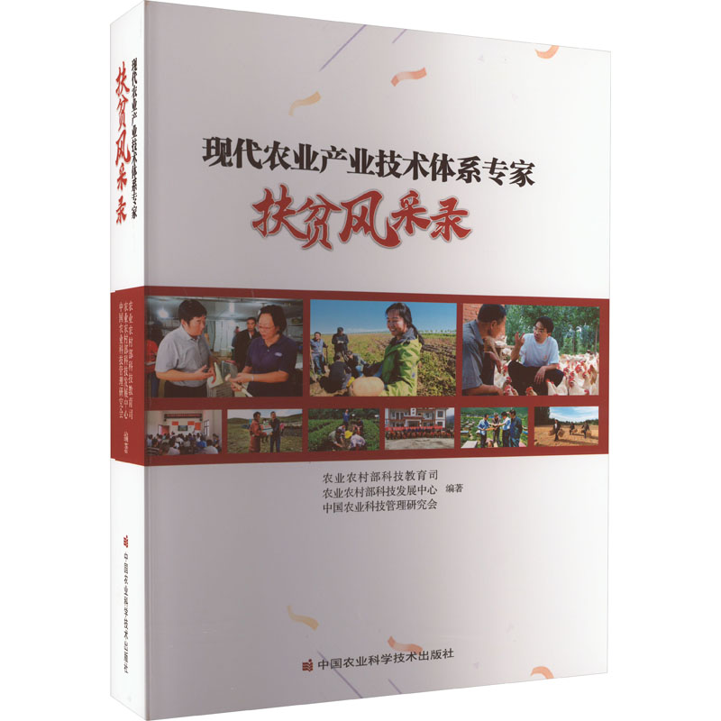 现代农业产业技术体系专家扶贫风采录 农业农村部科技教育司,农业农村部科技发展中心,中国农业科技管理研究会 编 人物/传记其它