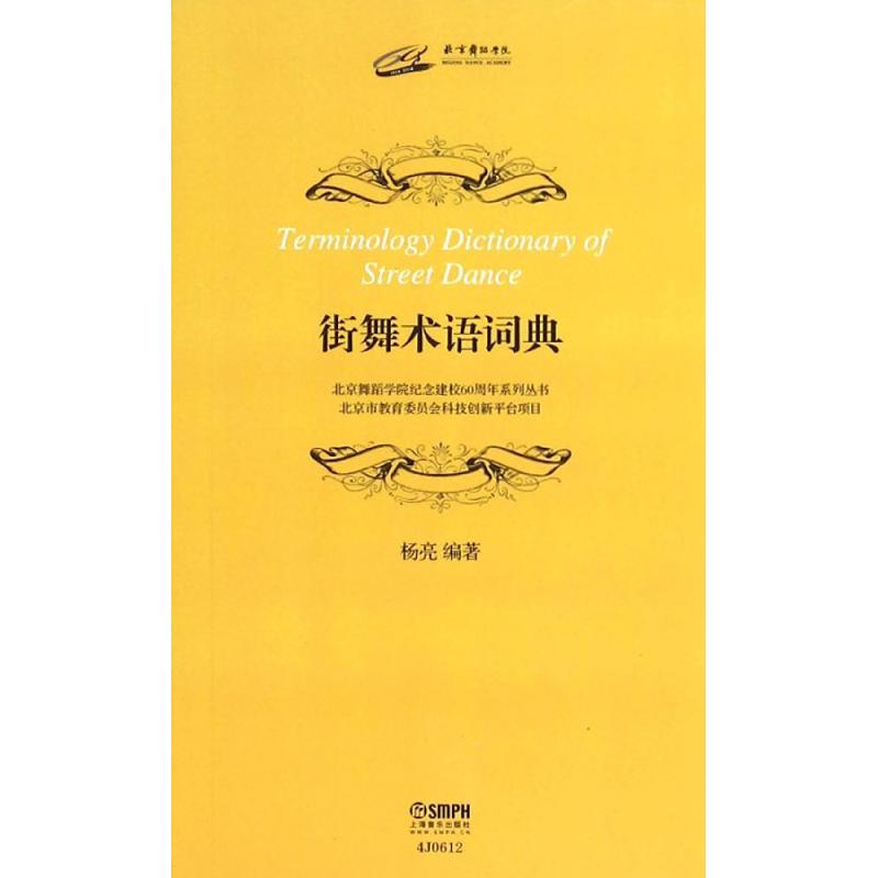 街舞术语词典 杨亮 编著 著作 音乐(新)艺术 新华书店正版图书籍 上海音乐出版社