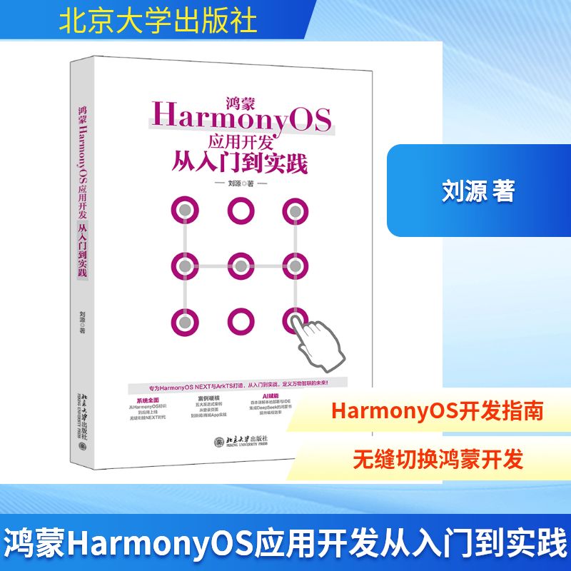鸿蒙HARMONYOS应用开发从入门到实践 刘源 著 著 计算机软件工程（新）专业科技 新华书店正版图书籍 北京大学出版社