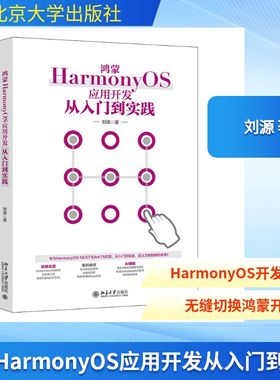 鸿蒙HARMONYOS应用开发从入门到实践 刘源 著 著 计算机软件工程（新）专业科技 新华书店正版图书籍 北京大学出版社
