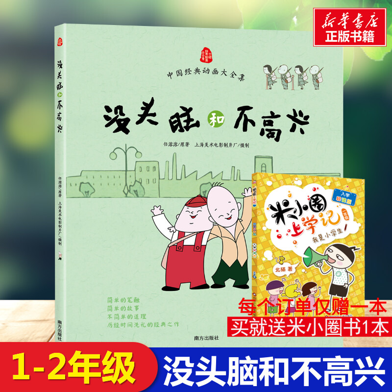 没头脑和不高兴一年级注音版