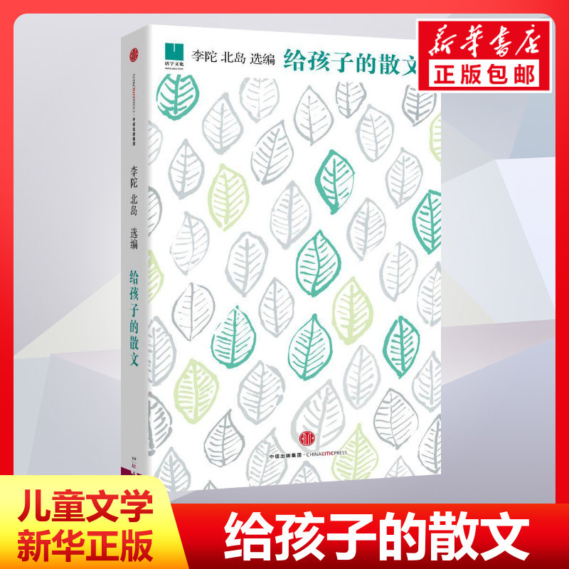 给孩子的散文 北岛，李陀 著 儿童文学少儿 新华书店正版图书籍 中信出版社,书籍/杂志/报纸,儿童文学,淘宝优惠券,粉丝福利购,淘宝优惠卷