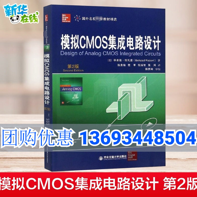 新华书店 模拟CMOS集成电路设计 第2版 西安交通大学出版社 (美)毕查德·拉扎维(Behzad Razavi) 著 陈贵灿 等 译 9787569309928使用感如何?