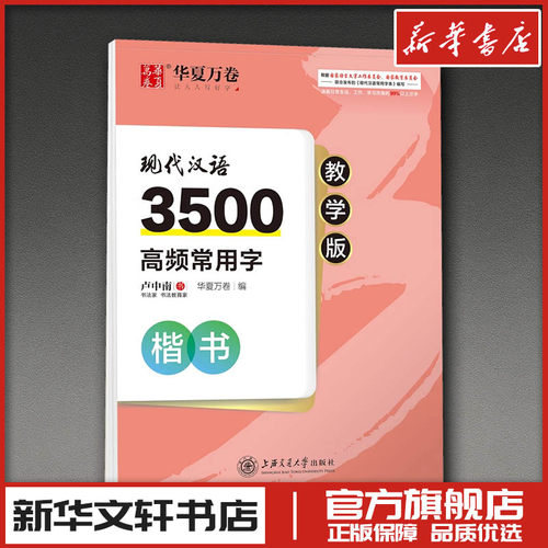 新华书店正版 学生常备字帖
