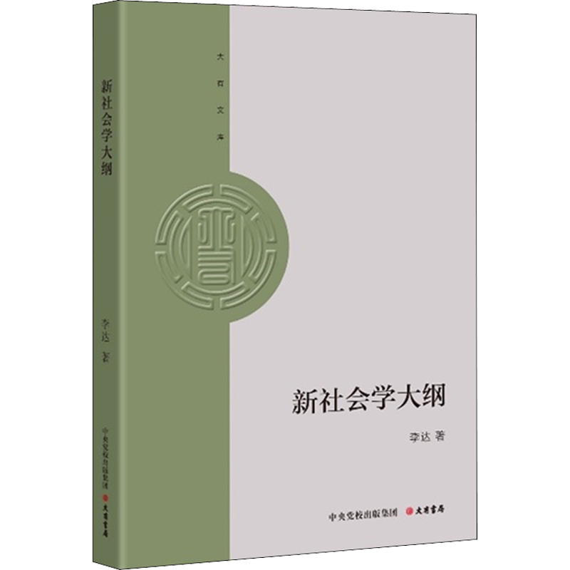 新社会学大纲 李达 著 社会科学总论经管、励志 新华书店正版图书籍 大有书局