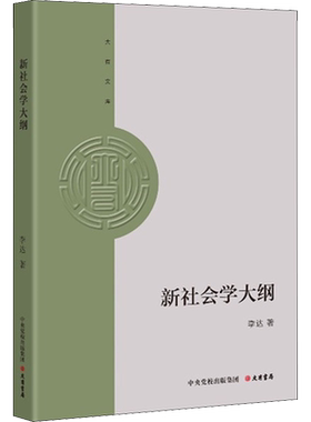 新社会学大纲 李达 著 社会科学总论经管、励志 新华书店正版图书籍 大有书局
