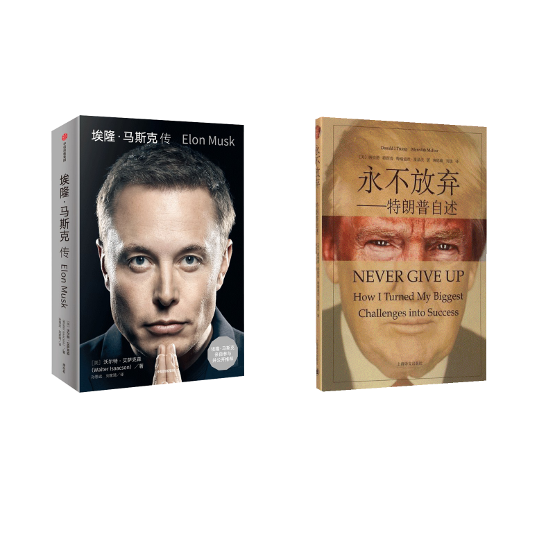 永不放弃:特朗普自述+埃隆·马斯克传