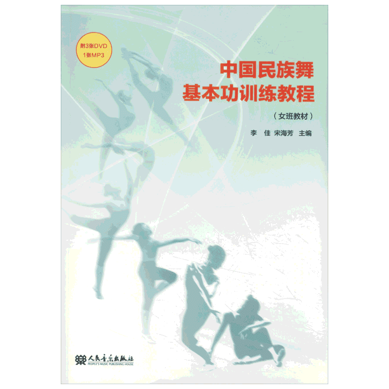 中国民族舞基本功训练教程(女班教材) 李佳,宋海芳 编 舞蹈（新）艺术 新华书店正版图书籍 人民音乐出版社