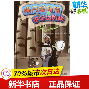 阿凡提新传之不听话的狗 汪汪!阿凡提才是我的主人! 上海阿凡提卡通艺术有限公司 著作 儿童文学少儿 新华书店正版图书籍