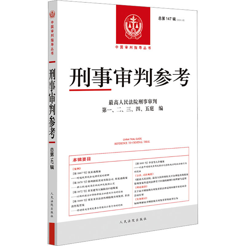 刑事审判参考(总第147辑) 最高人民法院刑事审判第一、二、三、四、五庭 编 编 刑法社科 新华书店正版图书籍 人民法院出版社