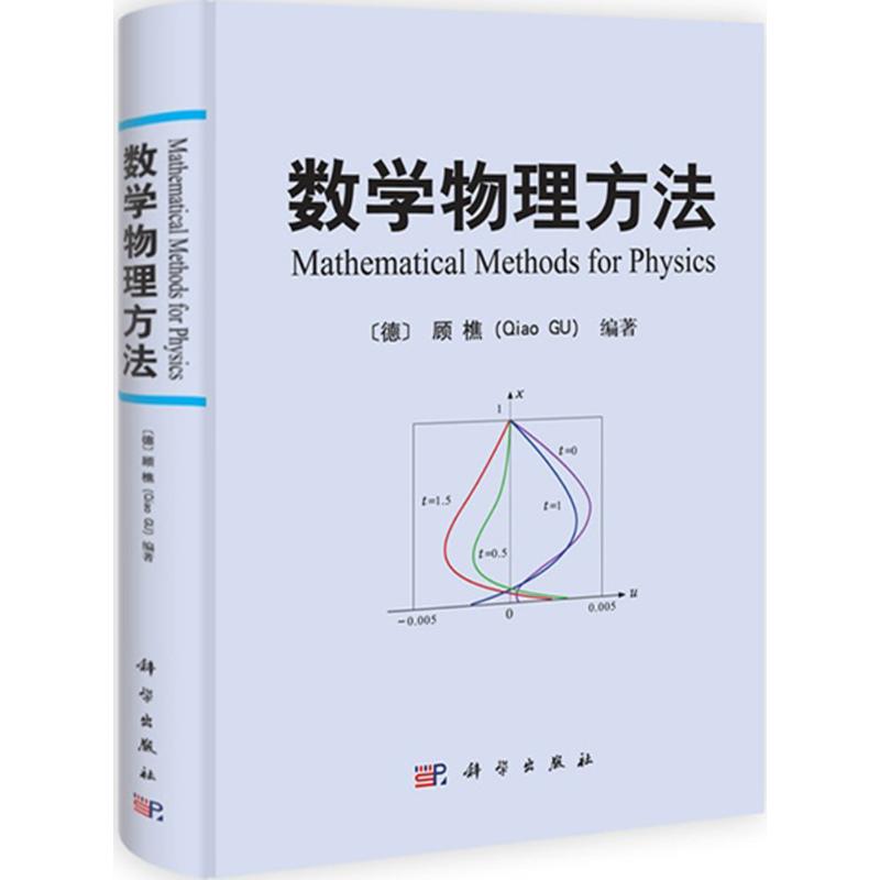 数学物理方法 (德)顾樵(Qiao Gu) 编著 著 数学文教 新华书店正版图书籍 科学出版社