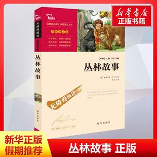 丛林故事 (英)鲁德亚德·吉卜林 著 黄子锋 译 儿童文学文教 新华书店正版图书籍 南方出版社