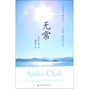 无常 (泰)阿姜查|译者:赖隆彦  著 现代/当代文学文学 新华书店正版图书籍 深圳报业集团出版社