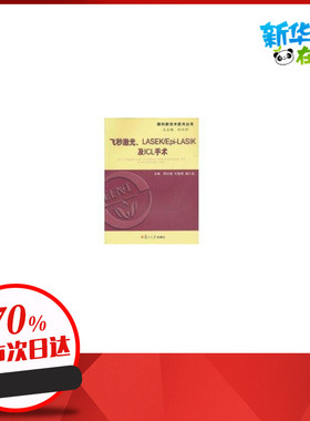 飞秒激光 LASEK/Epi-LASIK及ICL手术 周行涛 等主编 著作 著 医学其它生活 新华书店正版图书籍 复旦大学出版社