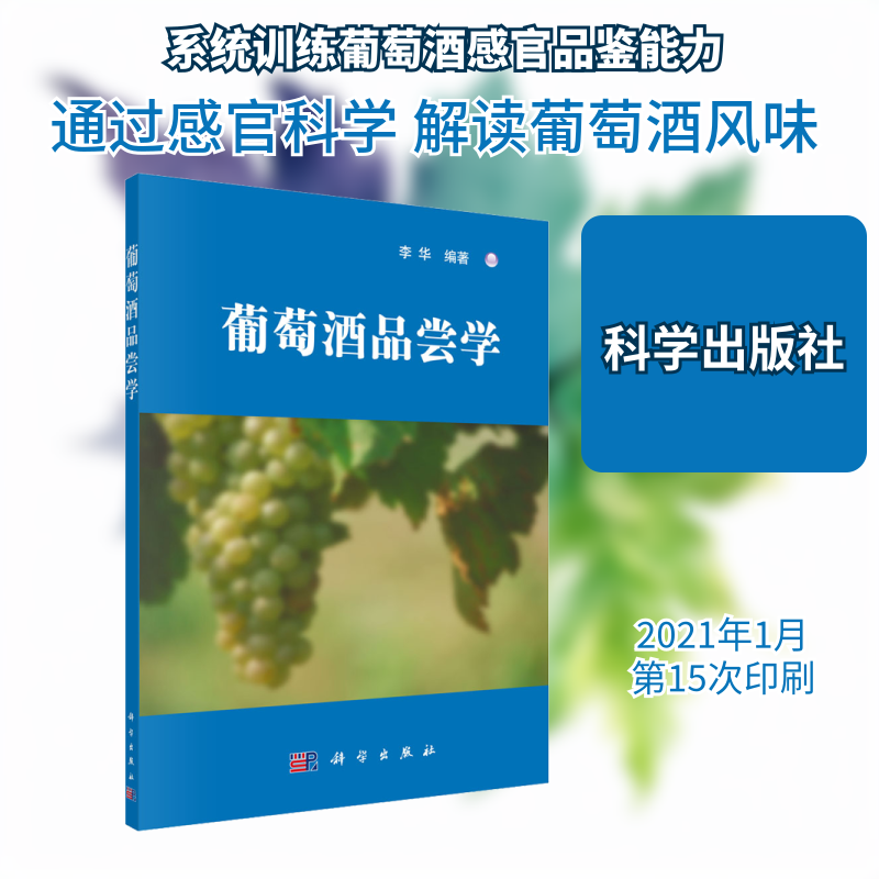 葡萄酒品尝学 李华 编 轻工业/手工业专业科技 新华书店正版图书籍 科学出版社