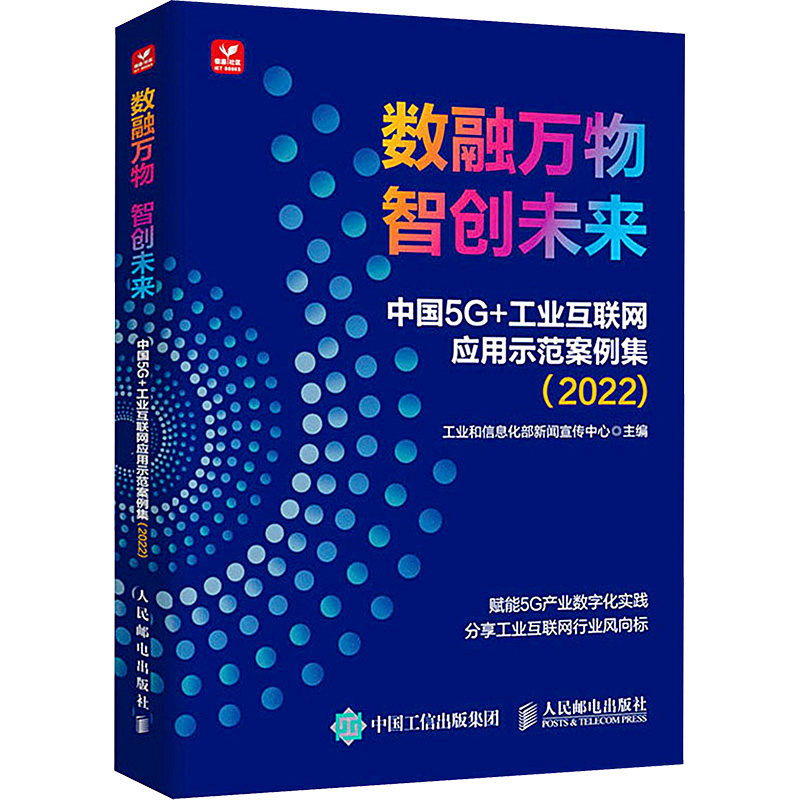 数融万物 智创未来 中国5G+工业互联网应用示范案例集(2022) 工业和信息化部新闻宣传中心 编 电信通信专业科技