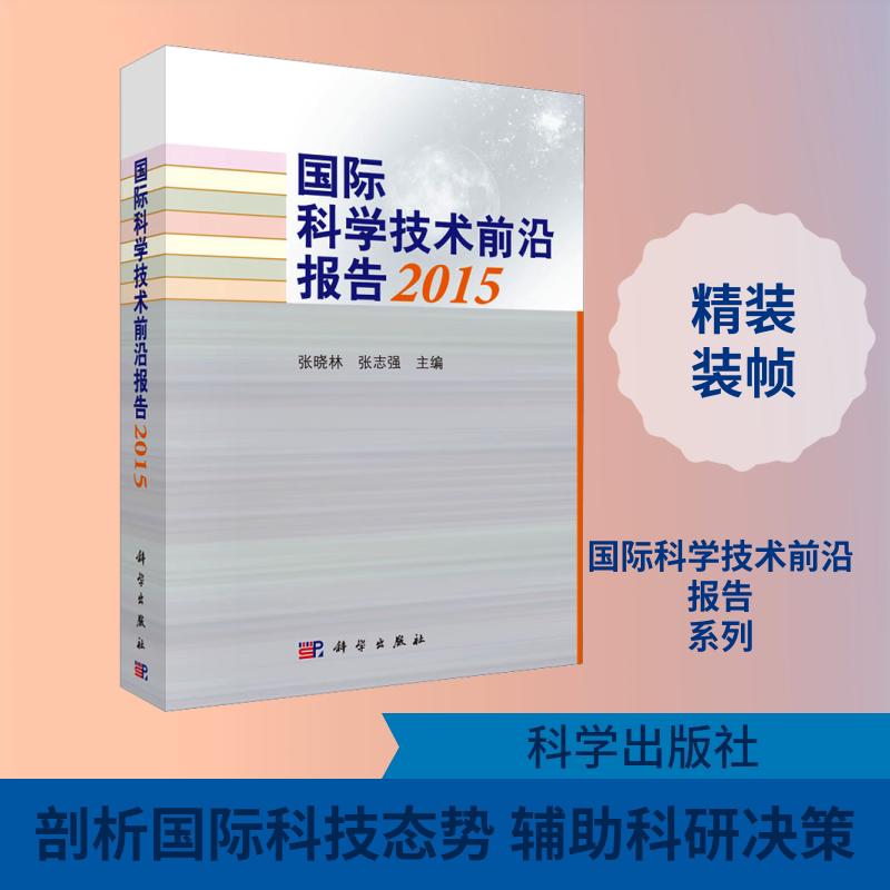 国际科学技术前沿报告2015 张晓林,张志强 主编 编 自然科学总论生活 新华书店正版图书籍 科学出版社