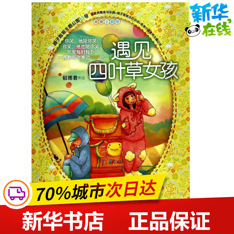 遇见四叶草女孩13 郁雨君 著 绘本/图画书/少儿动漫书少儿 新华书店