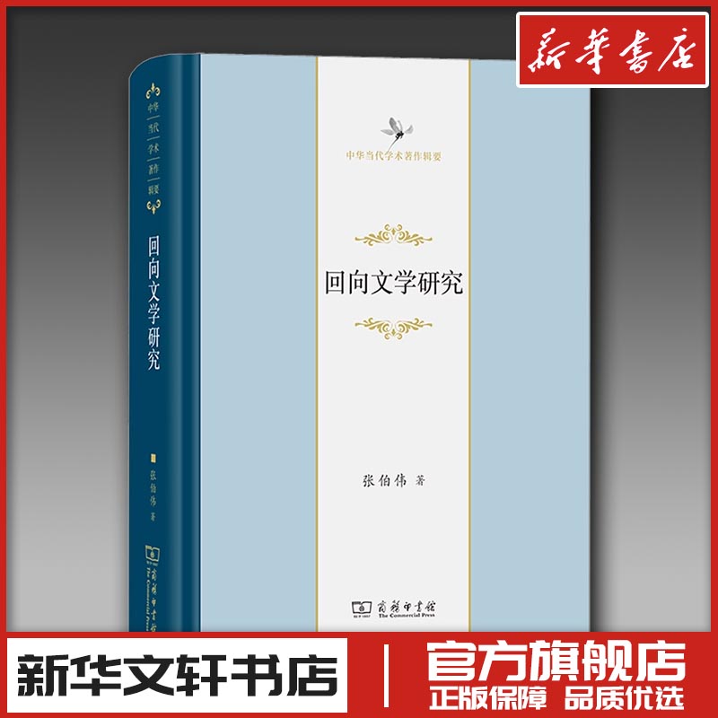新华书店正版 中国现当代文学理论